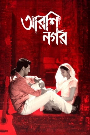 Póster de আরশিনগর