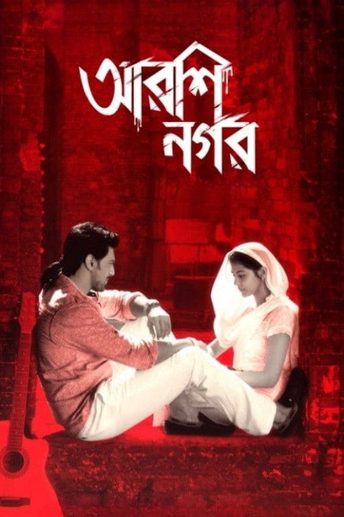 Póster de আরশিনগর