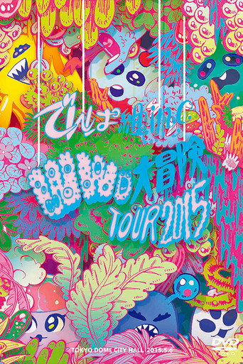 Póster de WWD大冒険TOUR2015 ～この世界はまだ知らないことばかり～ in TOKYO DOME CITY HALL