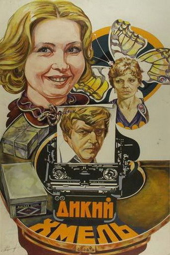 Póster de Дикий хмель