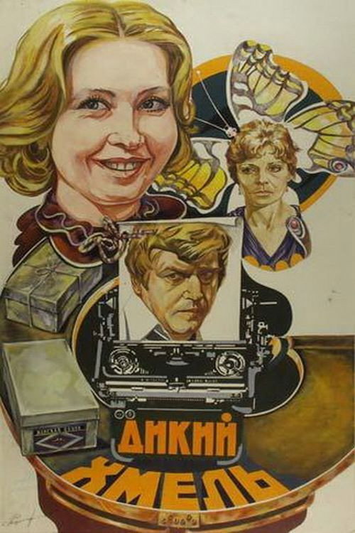 Póster de Дикий хмель
