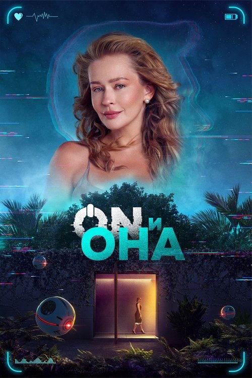 Póster de ON и Она