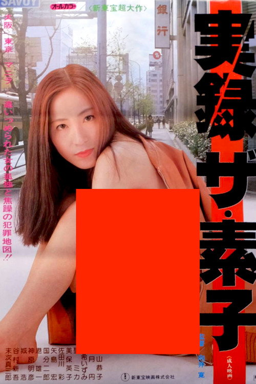 Póster de 実録ザ・素子