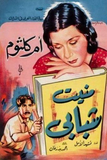 Póster de منيت شبابي