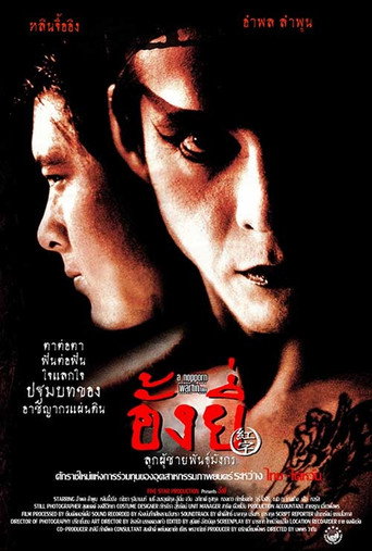 Póster de อั้งยี่ ลูกผู้ชายพันธุ์มังกร
