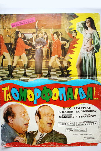 Póster de Τα ομορφόπαιδα