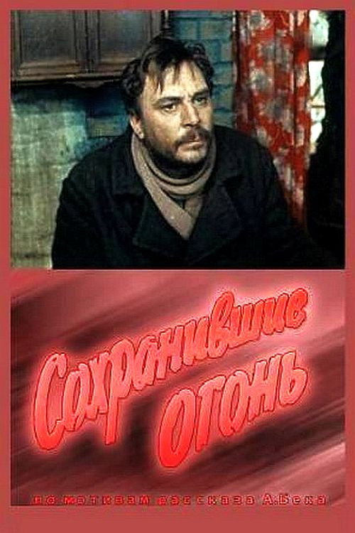 Póster de Сохранившие огонь