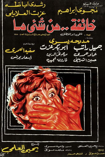 Póster de خائفة من شيء ما