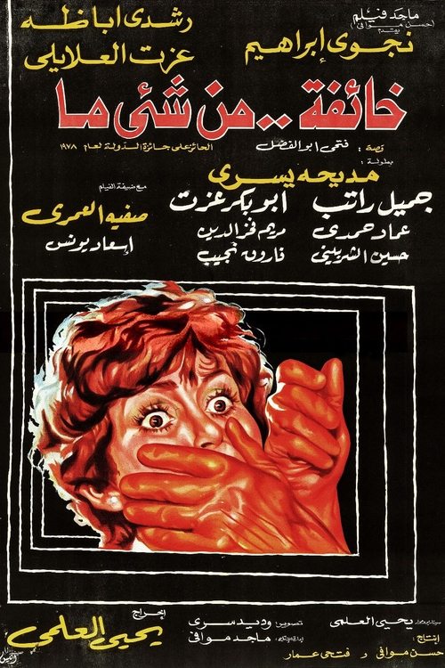 Póster de خائفة من شيء ما