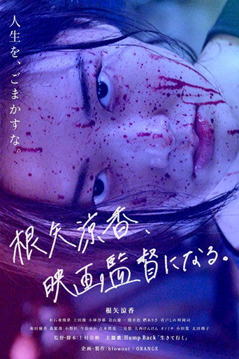 Póster de 根矢涼香、映画監督になる。