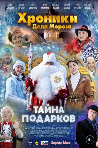 Póster de Хроники Деда Мороза. Тайна подарков