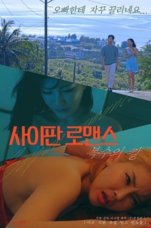 Póster de 사이판 로맨스 복수의 칼