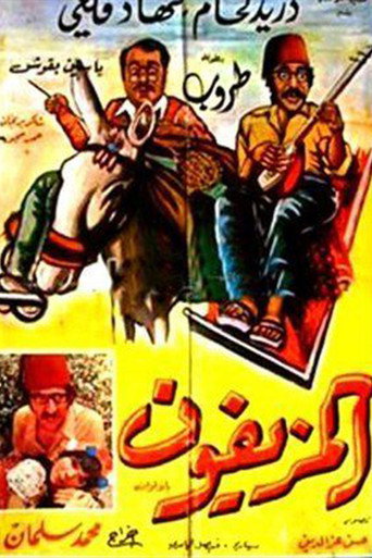 Póster de المزيفون