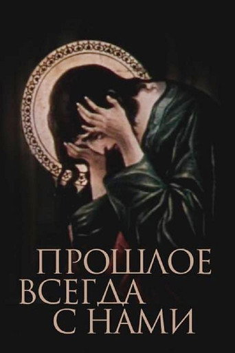 Póster de წარსული მუდამ ჩვენთანაა
