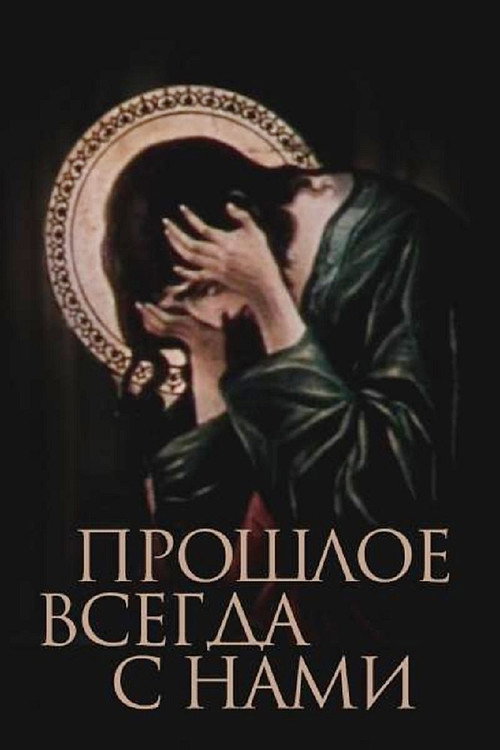 Póster de წარსული მუდამ ჩვენთანაა