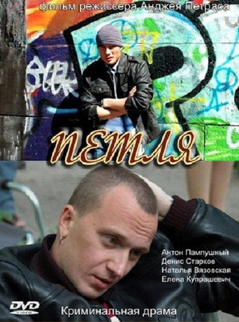 Póster de Петля
