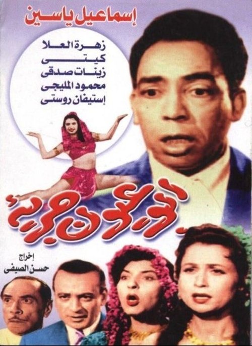 Póster de أبو عيون جريئة