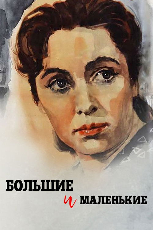 Póster de Большие и маленькие