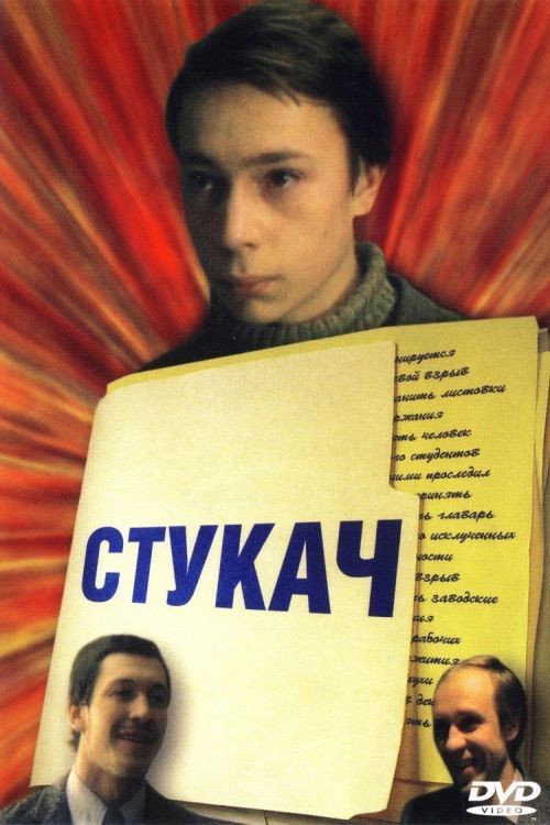 Póster de Стукач