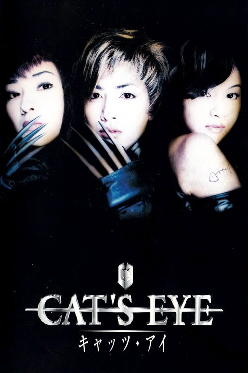 Póster de キャッツ・アイ