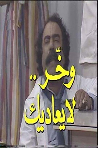 Póster de وخر لا يعاديك