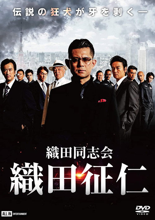 Póster de 織田同志会・織田征仁