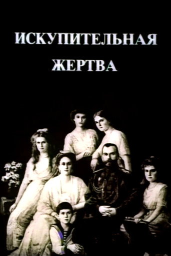 Póster de Искупительная жертва