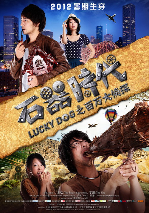 Póster de 石器时代之百万大侦探