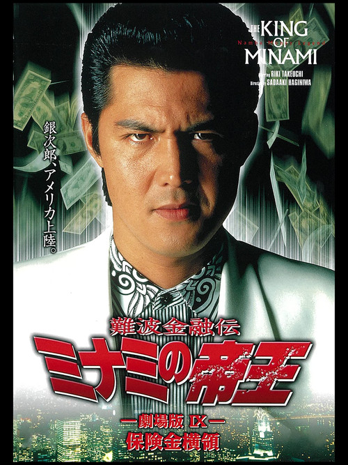 Póster de 難波金融伝 ミナミの帝王 劇場版IX 保険金横領