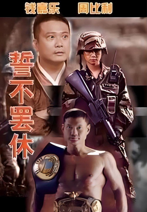 Póster de 誓不罢休