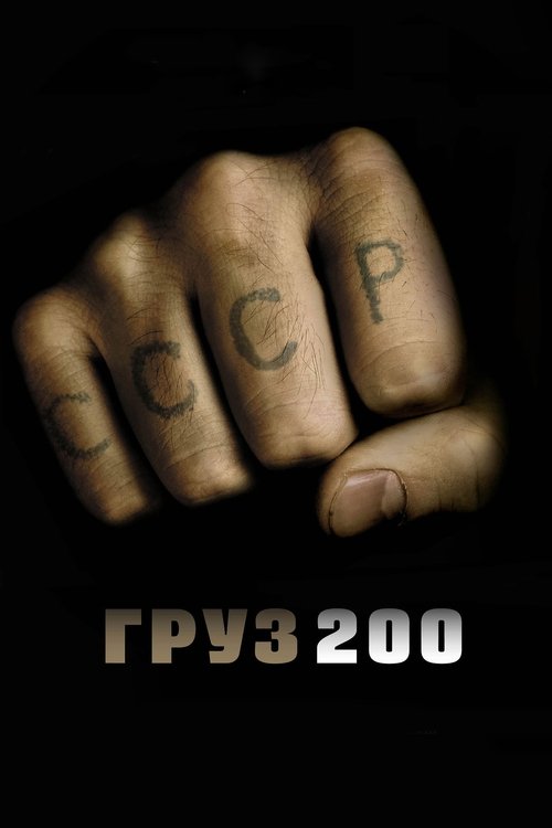 Póster de Груз 200