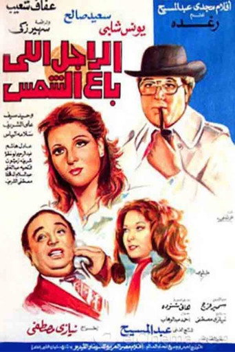 Póster de الراجل اللي باع الشمس
