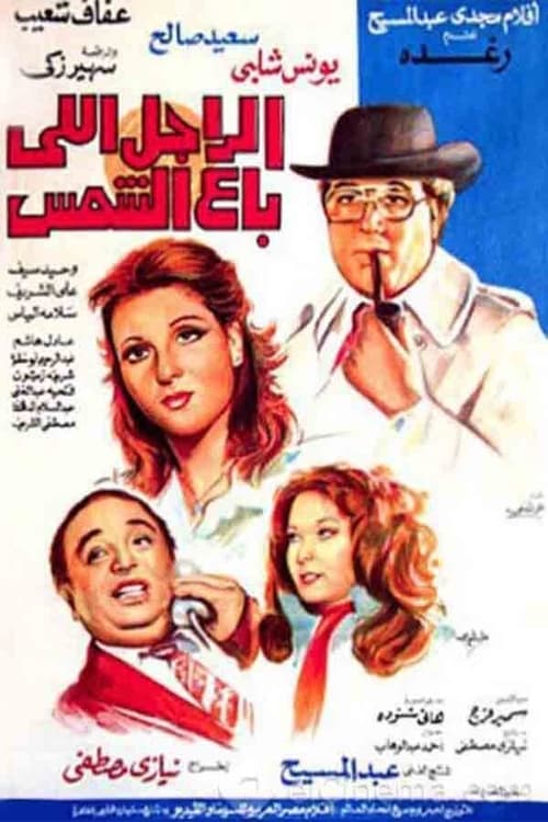 Póster de الراجل اللي باع الشمس
