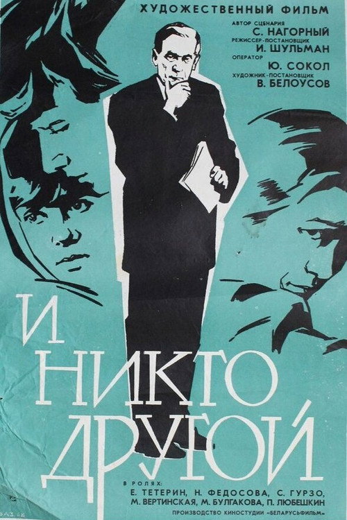 Póster de И никто другой