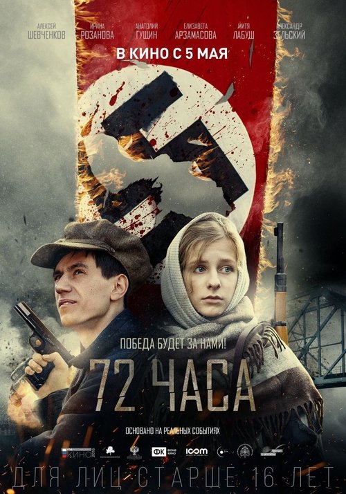 Póster de 72 часа