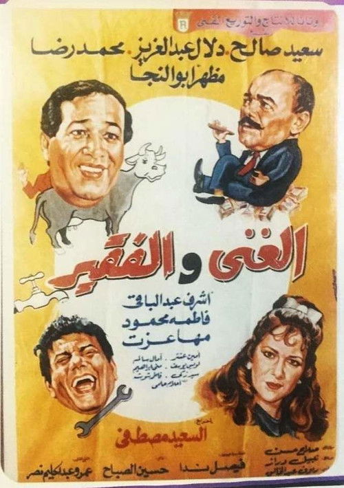 Póster de الغني والفقير