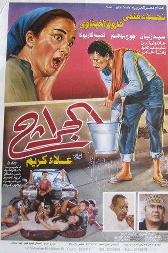 Póster de الجراج