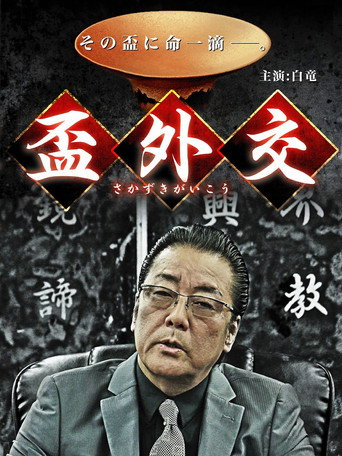Póster de 盃外交
