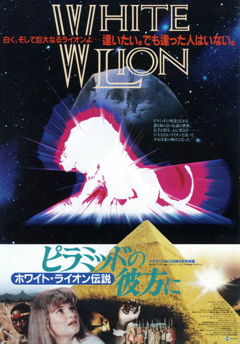 Póster de ピラミッドの彼方に ホワイト・ライオン伝説