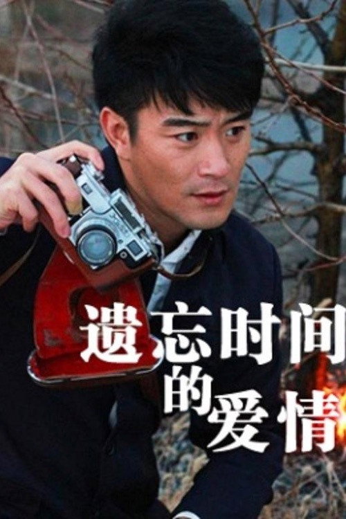 Póster de Yi Wang Shi Jian De Ai Qing