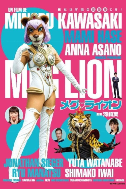 Póster de メグ・ライオン