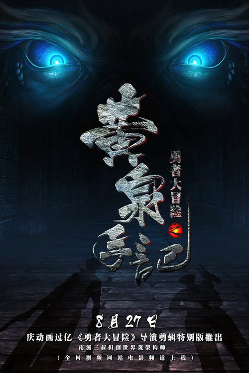 Póster de 勇者大冒险之黄泉手记（上）