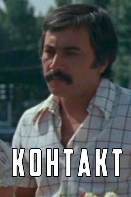 Póster de Контакт