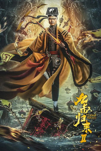 Póster de 九叔归来2