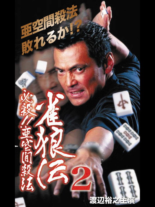 Póster de 雀狼伝2 必殺！！亜空間殺法
