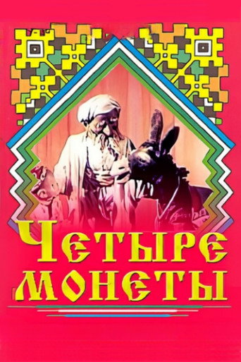 Póster de Четыре монеты