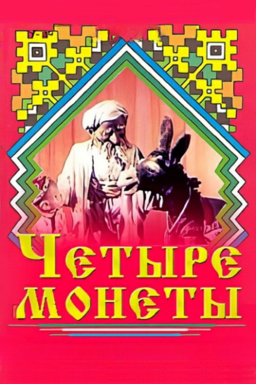 Póster de Четыре монеты