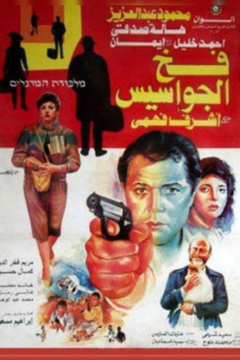 Póster de فخ الجواسيس