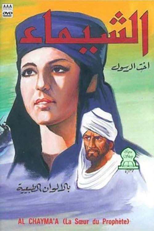 Póster de الشيماء: أخت الرسول