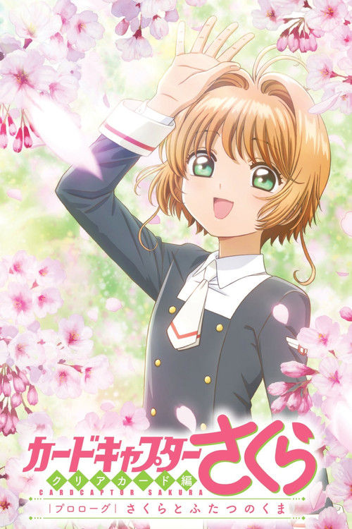 Póster de カードキャプターさくら　クリアカード編　プロローグ　さくらとふたつのくま